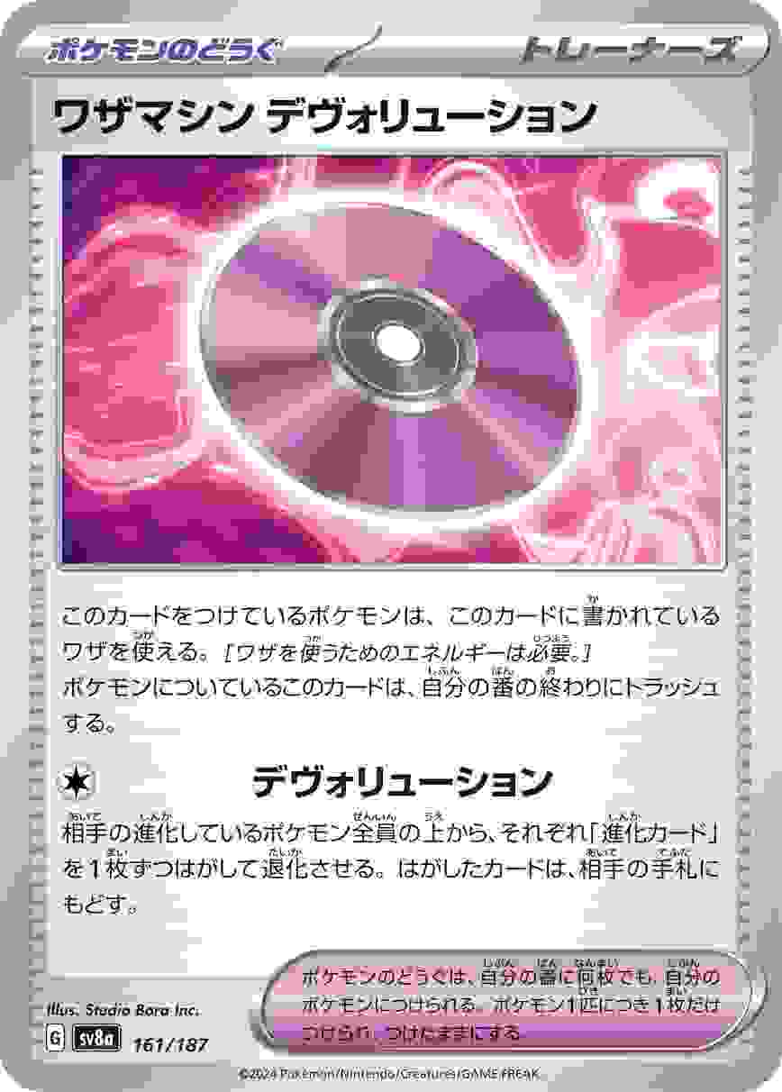 ワザマシン デヴォリューション [-] ポケモンのどうぐ SV8A-161/187