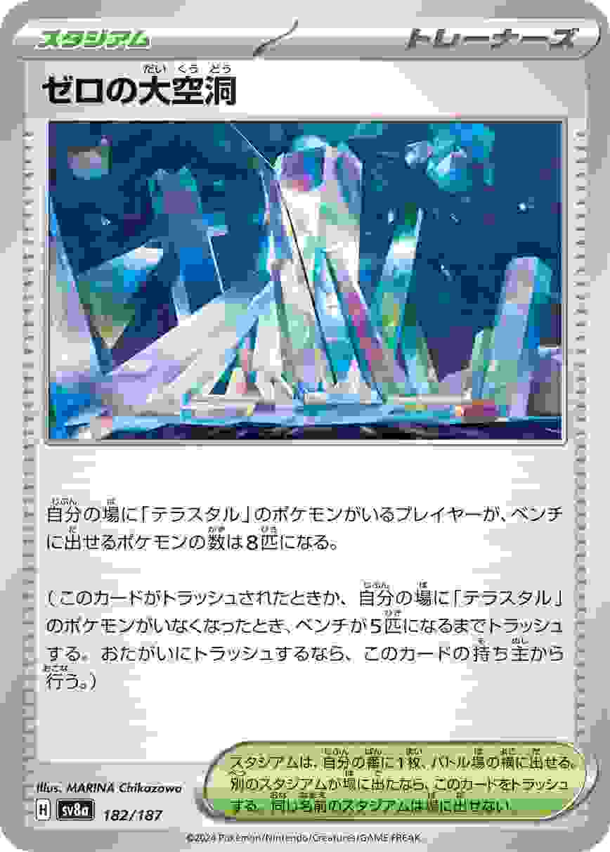 ゼロの大空洞 [-] スタジアム SV8A-182/187