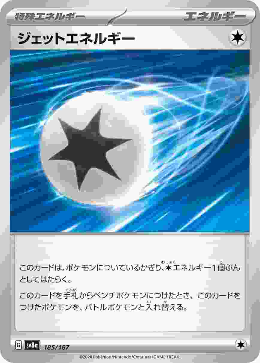 ジェットエネルギー [-] エネルギー SV8A-185/187