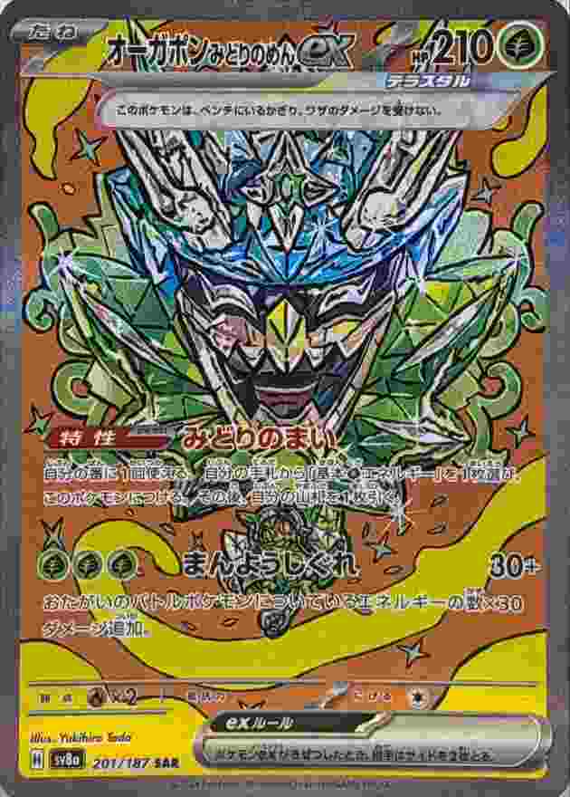 オーガポン みどりのめんEX [SAR] 草 SV8A-201/187