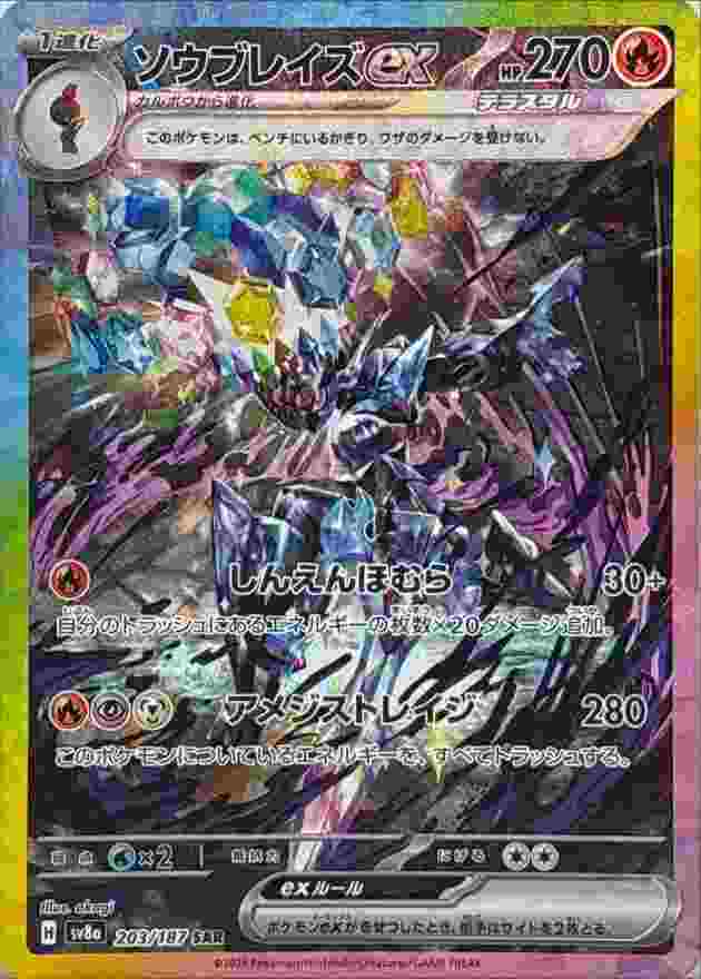 ソウブレイズEX [SAR] 炎 SV8A-203/187