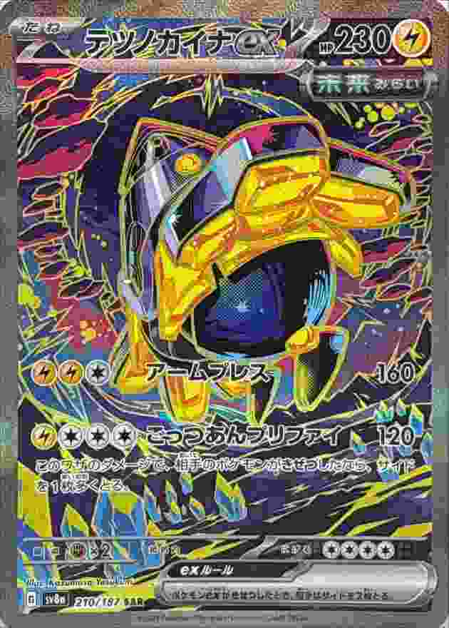 テツノカイナEX [SAR] 雷 SV8A-210/187