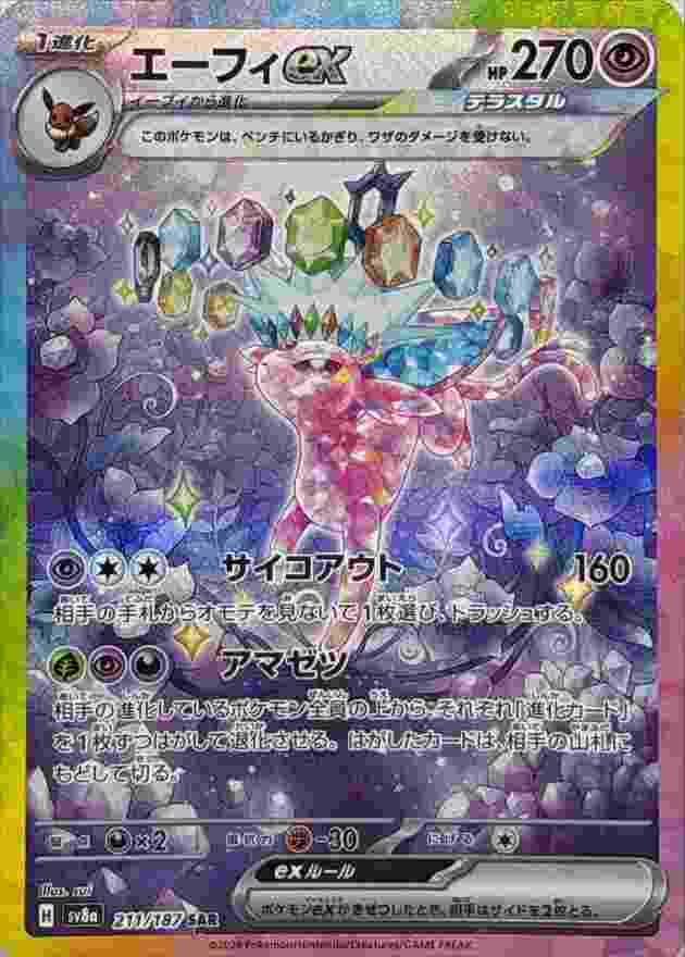 エーフィEX [SAR] 超 SV8A-211/187