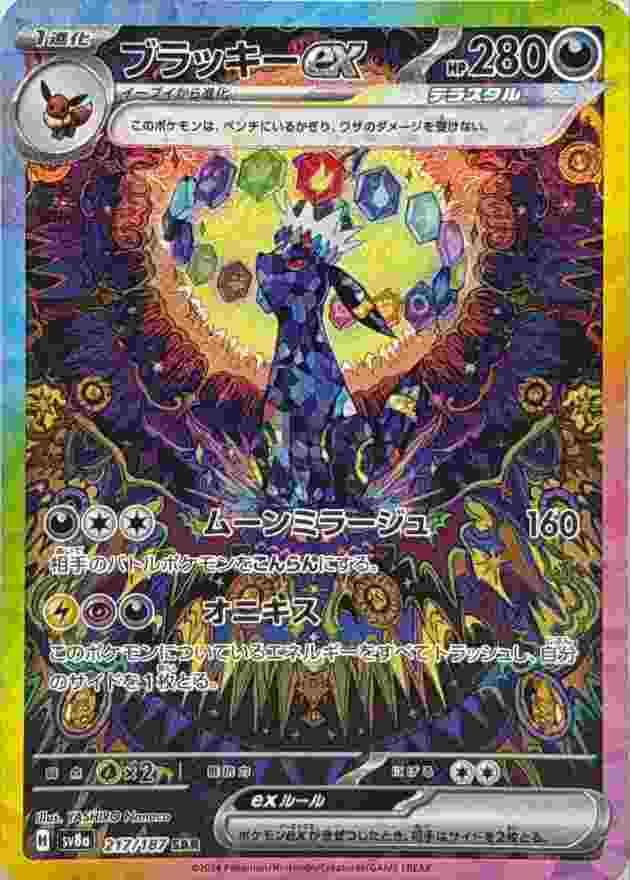 ブラッキーEX [SAR] 悪 SV8A-217/187