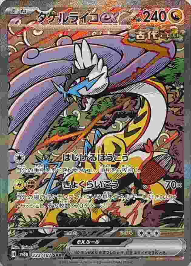 タケルライコEX [SAR] ドラゴン SV8A-222/187