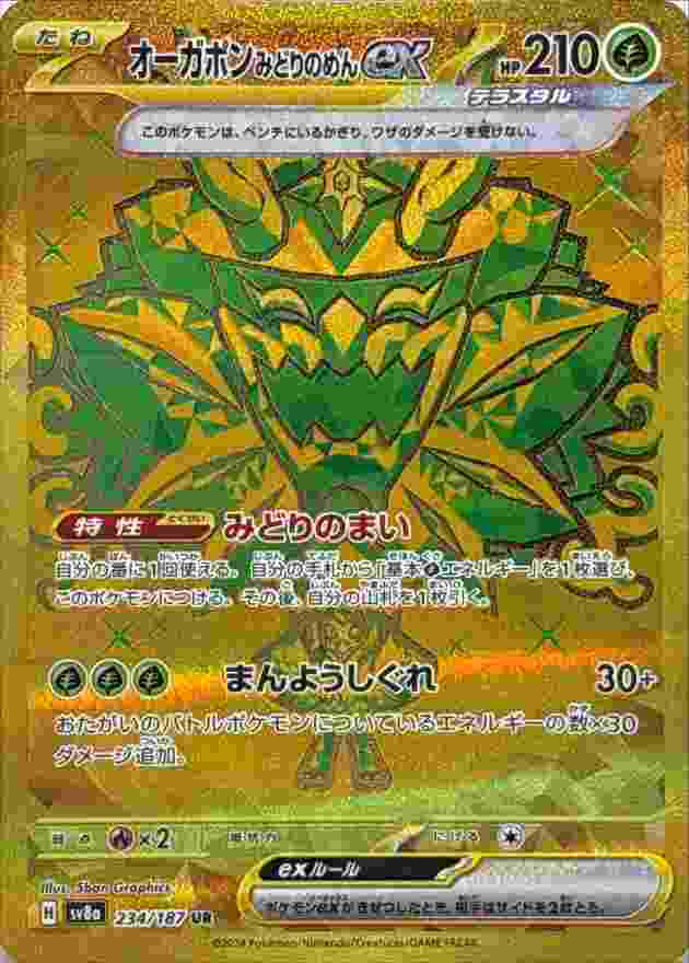 オーガポン みどりのめんEX [UR] 草 SV8A-234/187