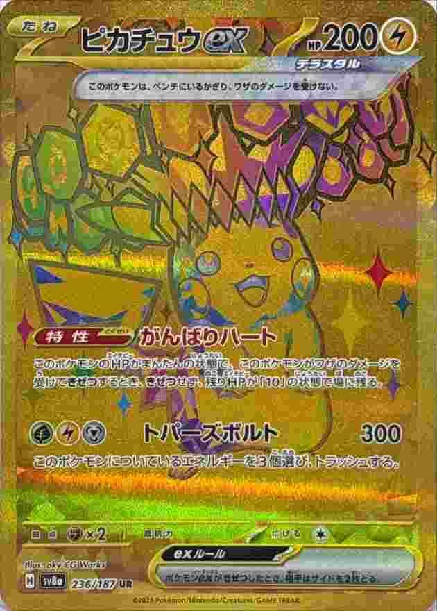 ピカチュウEX [UR] 雷 SV8A-236/187