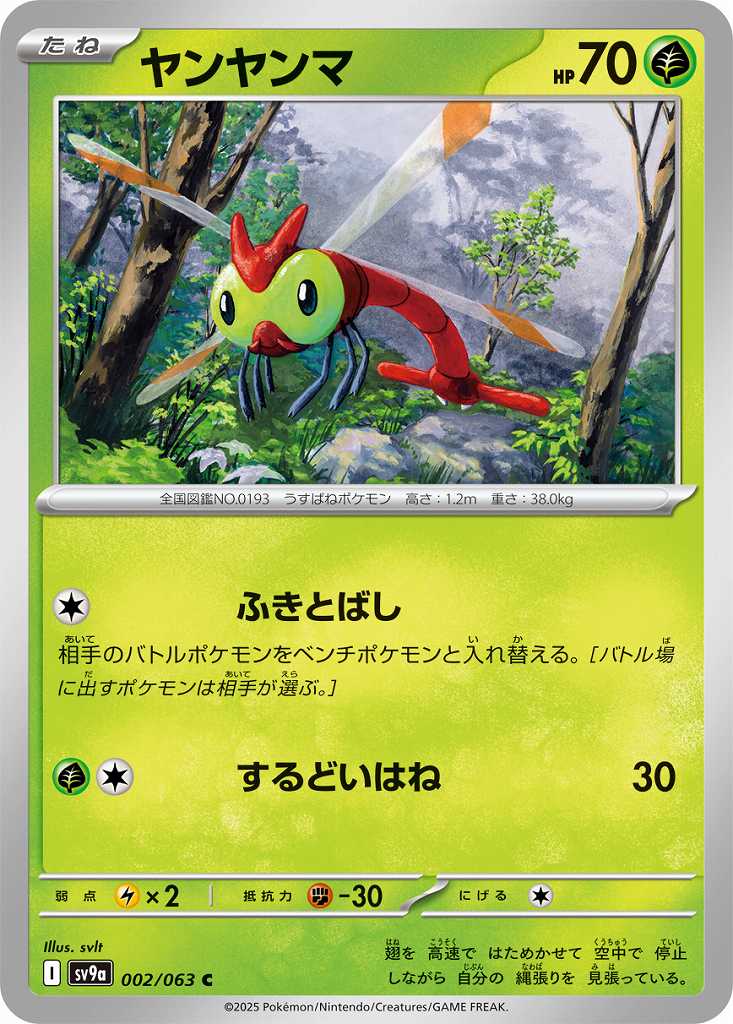 ヤンヤンマ [C] 草 SV9A-002/063
