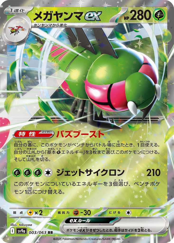 メガヤンマEX [RR] 草 SV9A-003/063