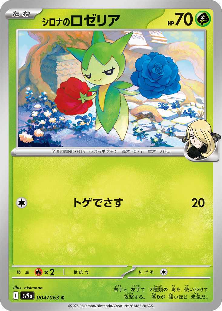 シロナのロゼリア [C] 草 SV9A-004/063