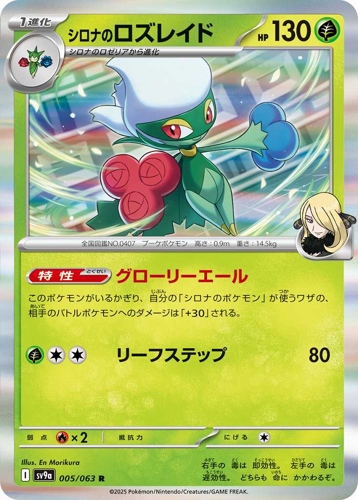 シロナのロズレイド [R] 草 SV9A-005/063