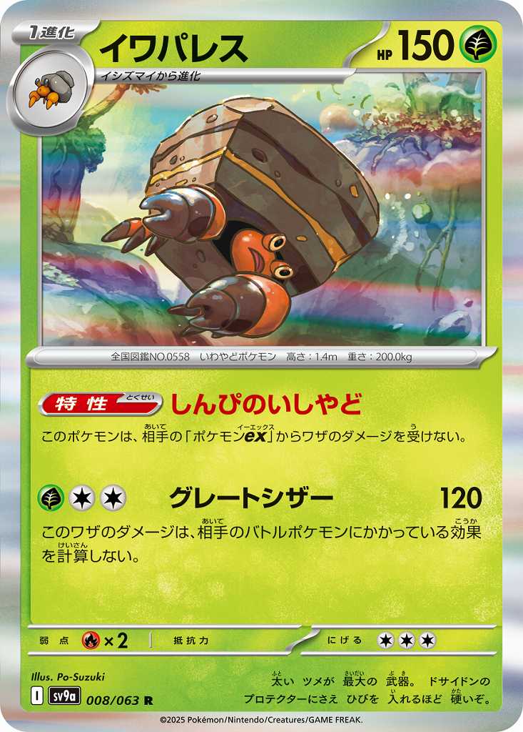 イワパレス [R] 草 SV9A-008/063