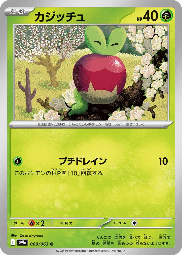 カジッチュ [C] 草 SV9A-009/063