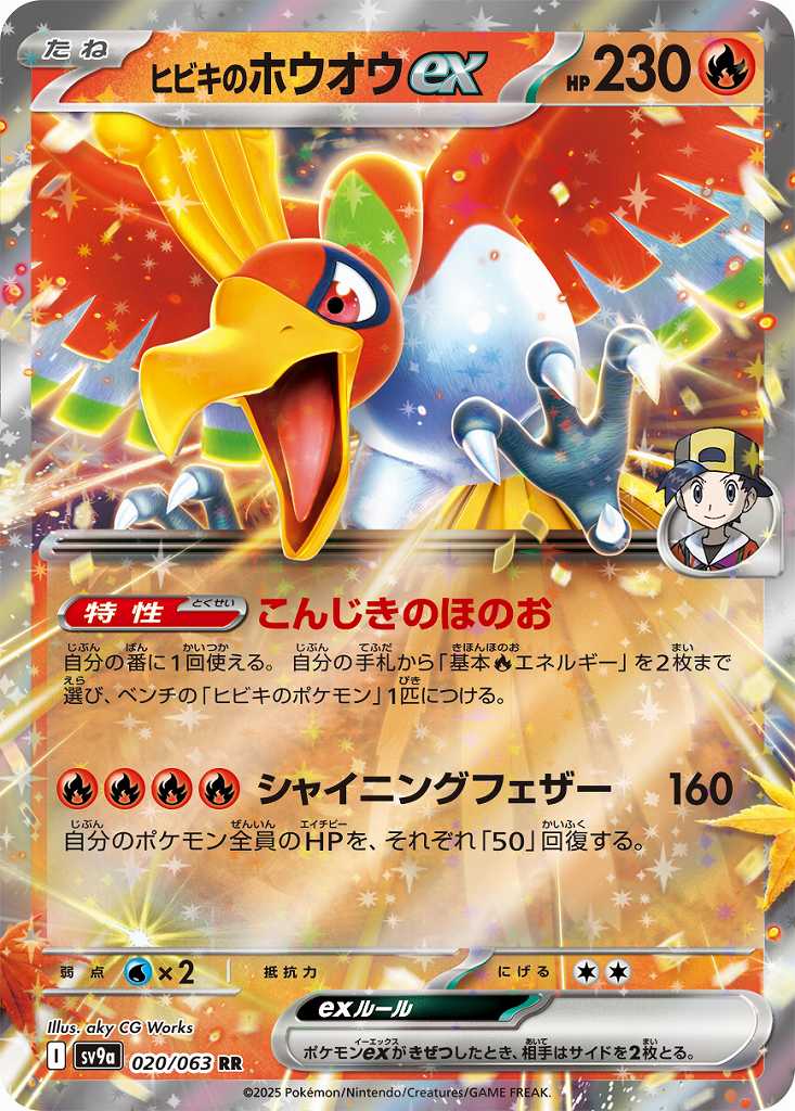 ヒビキのホウオウEX [RR] 炎 SV9A-020/063