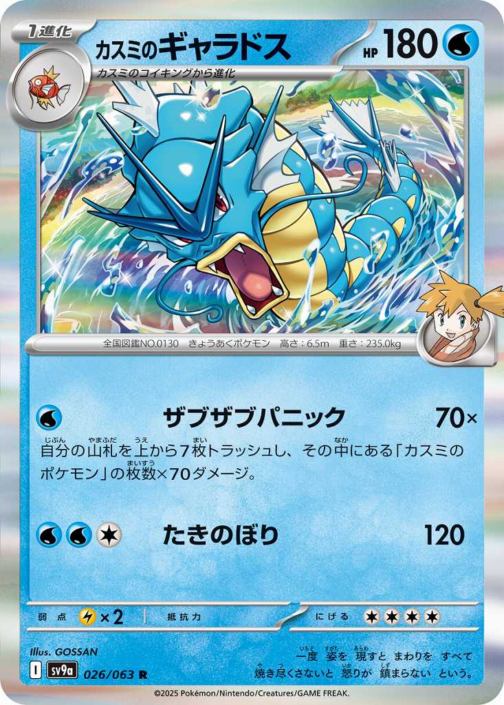 カスミのギャラドス [R] 水 SV9A-026/063