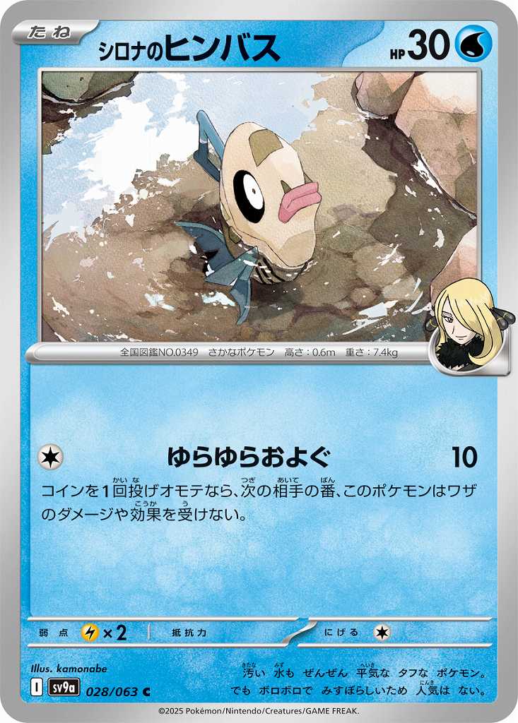 シロナのヒンバス [C] 水 SV9A-028/063