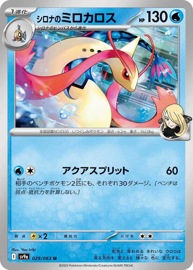 シロナのミロカロス [U] 水 SV9A-029/063