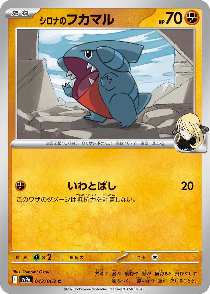 シロナのフカマル [C] 闘 SV9A-042/063