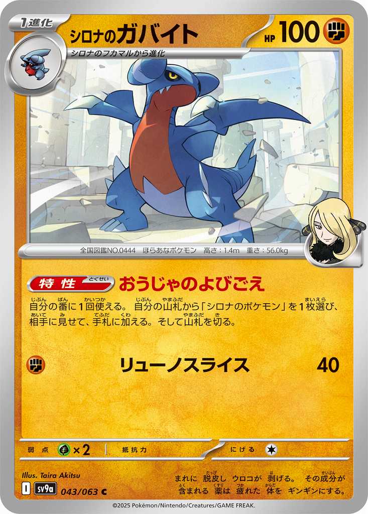 シロナのガバイト [C] 闘 SV9A-043/063
