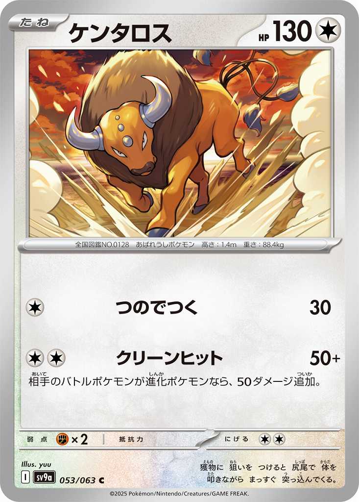 ケンタロス [C] 無色 SV9A-053/063