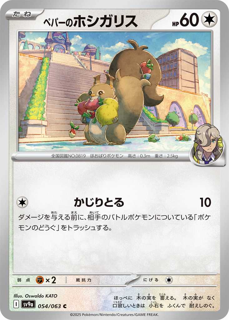 ペパーのホシガリス [C] 無色 SV9A-054/063