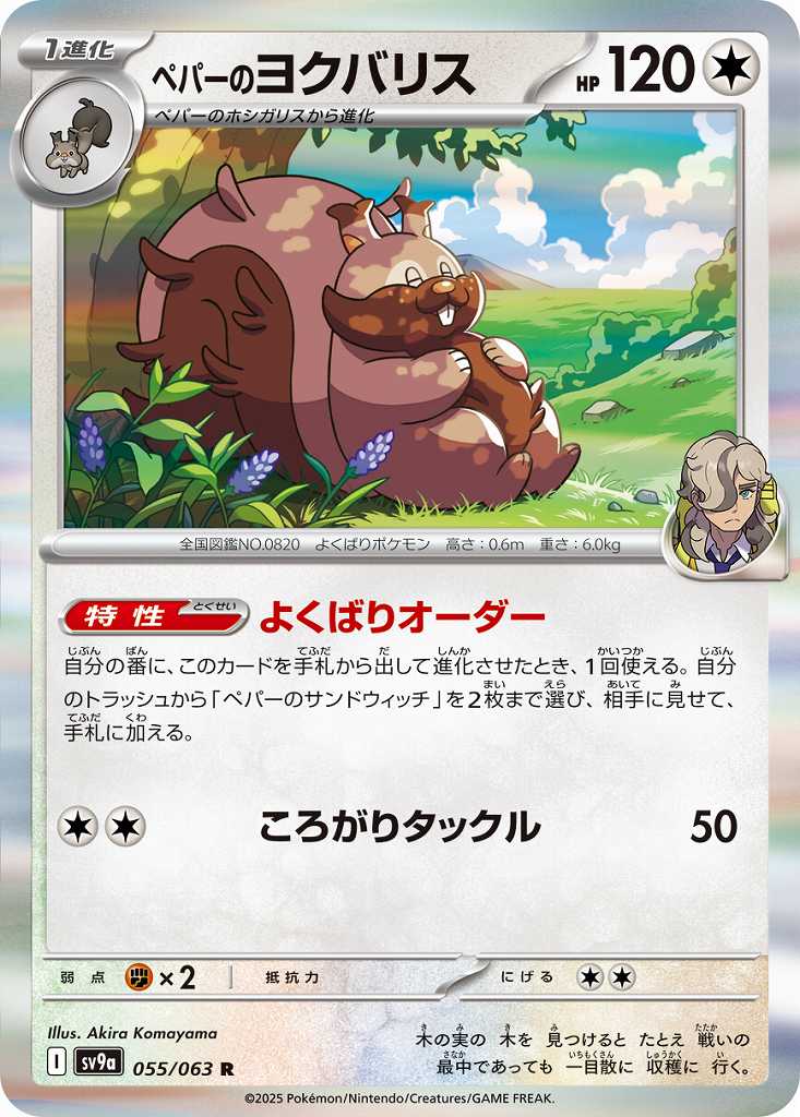 ペパーのヨクバリス [R] 無色 SV9A-055/063