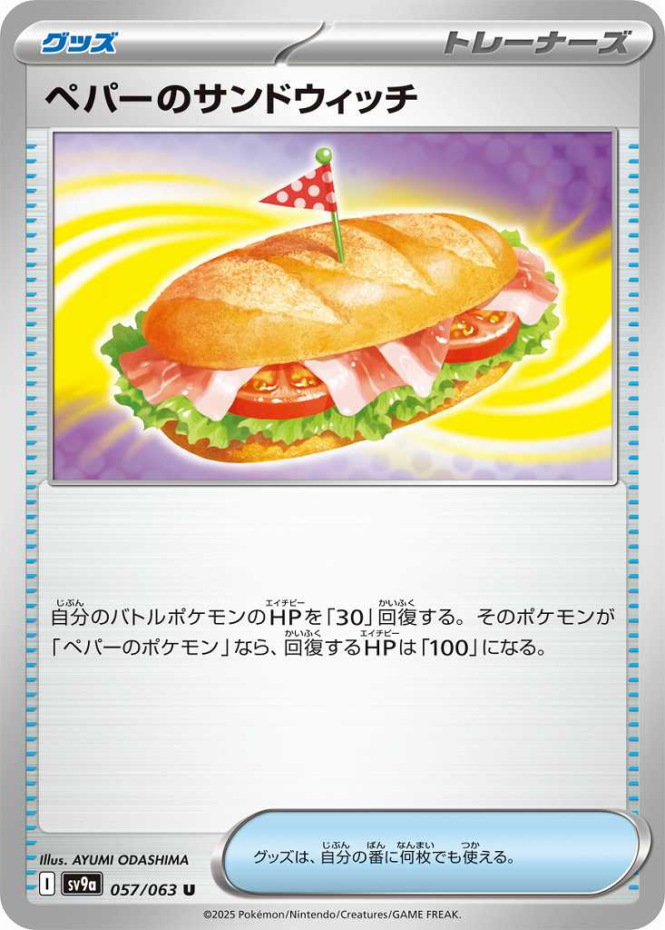 ペパーのサンドウィッチ [U] グッズ SV9A-057/063