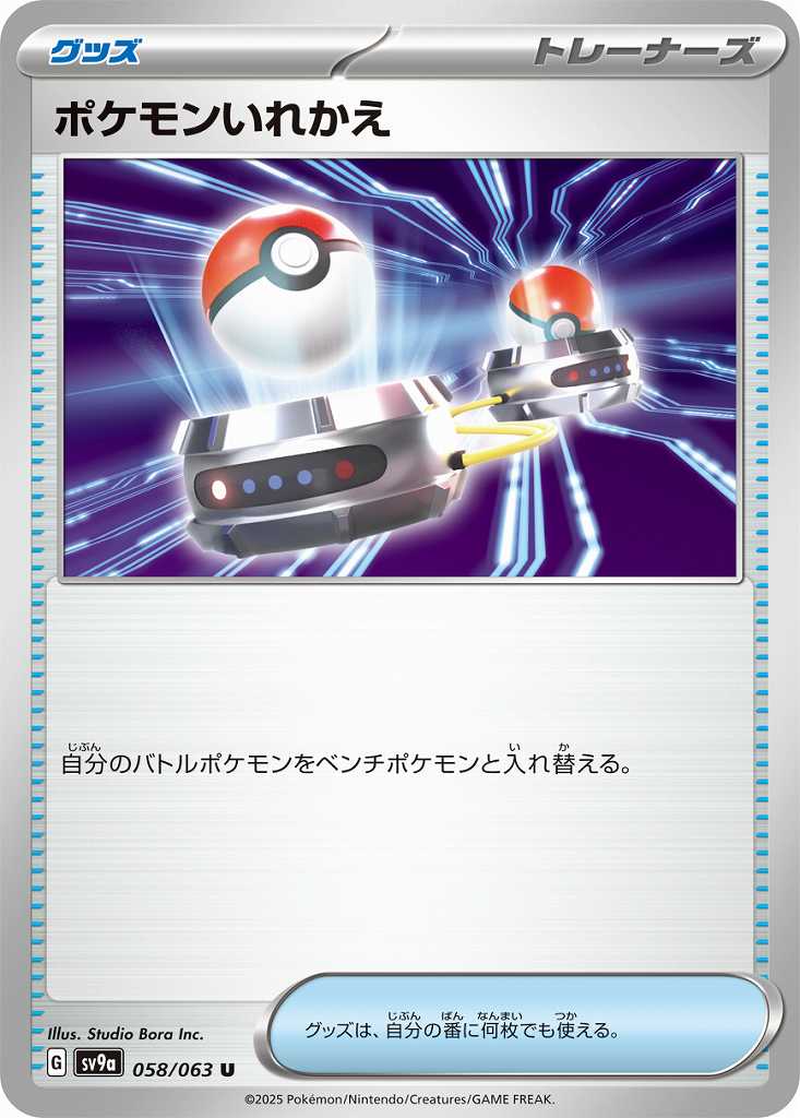 ポケモンいれかえ [U] グッズ SV9A-058/063