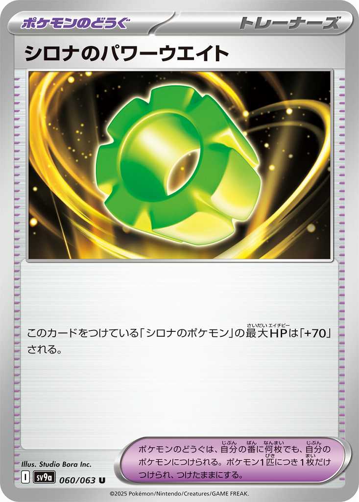 シロナのパワーウエイト [U] ポケモンのどうぐ SV9A-060/063