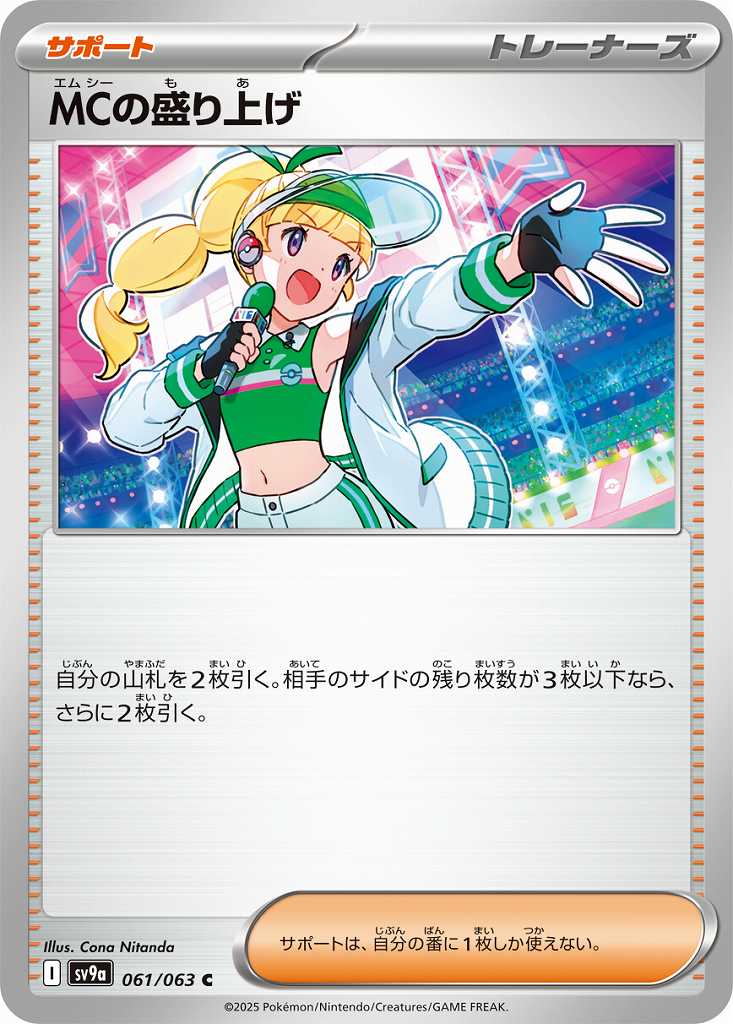 MCの盛り上げ [C] サポート SV9A-061/063