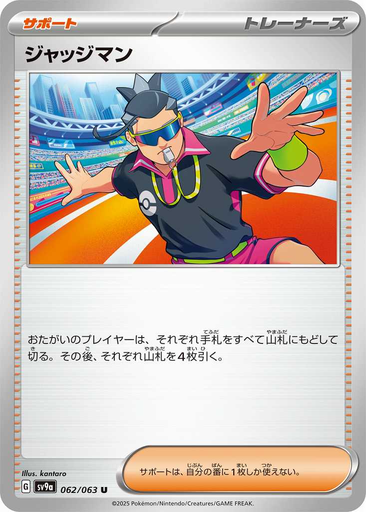 ジャッジマン [U] サポート SV9A-062/063