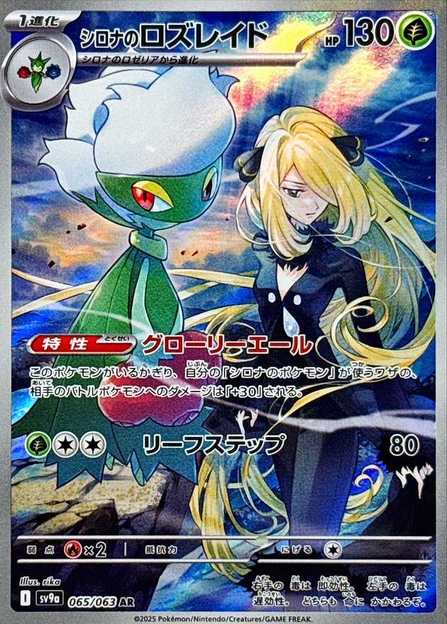 シロナのロズレイド [AR] 草 SV9A-065/063