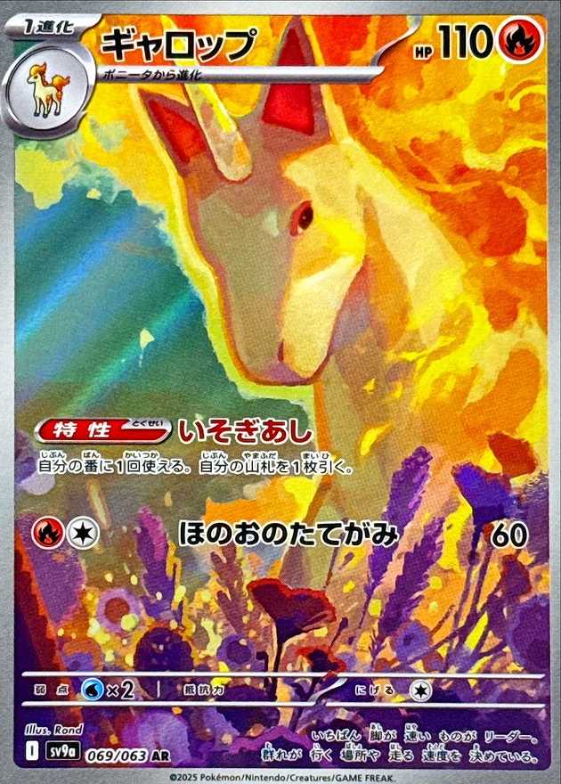ギャロップ [AR] 炎 SV9A-069/063