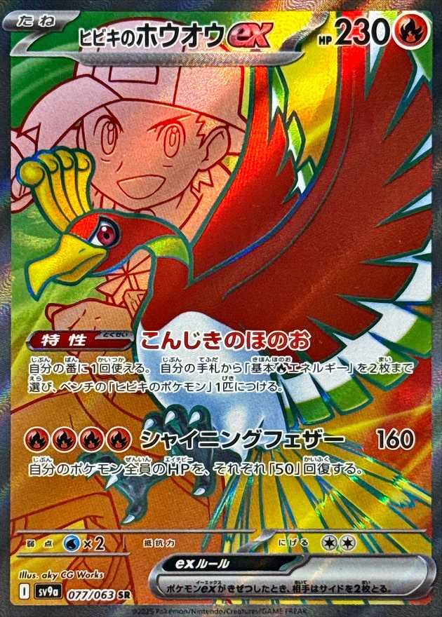 ヒビキのホウオウEX [SR] 炎 SV9A-077/063