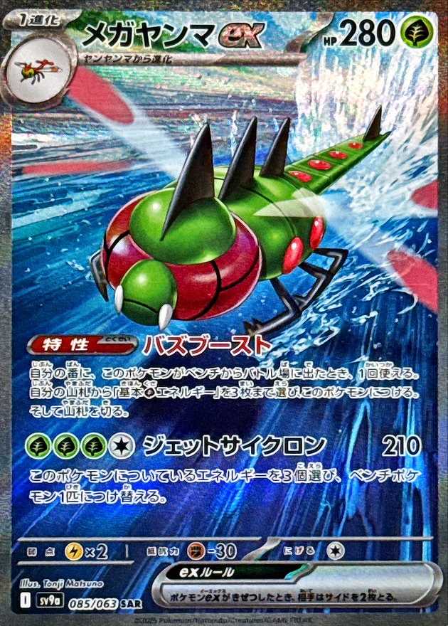 メガヤンマEX [SAR] J草 SV9A-085/063