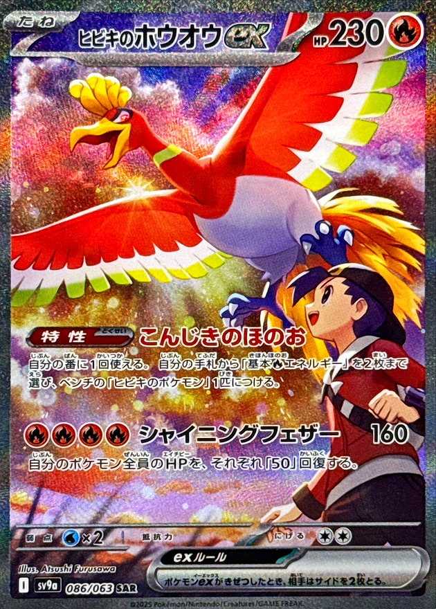 ヒビキのホウオウEX [SAR] 炎 SV9A-086/063