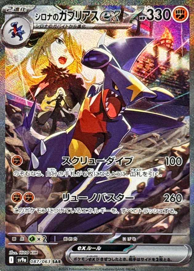 シロナのガブリアスEX [SAR] 闘 SV9A-087/063