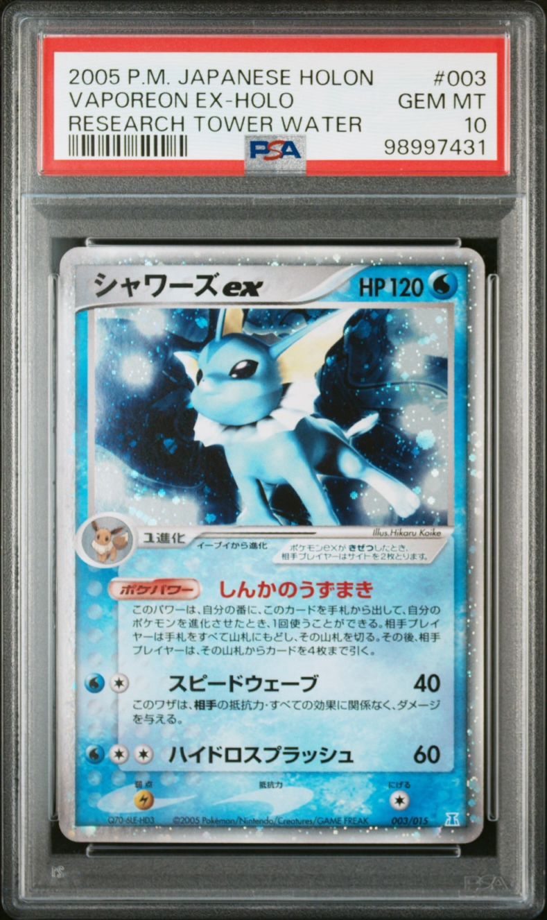 【PSA10鑑定済み】シャワーズEX キラ PSA10_PHW-003/015