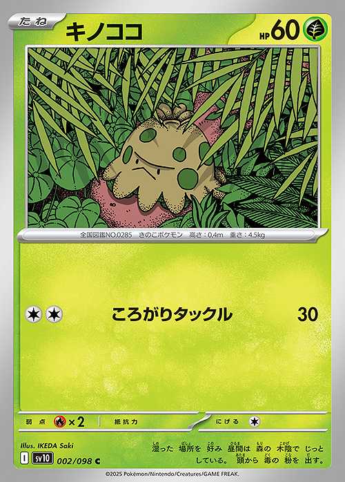 キノココ [C] SV10-002/098