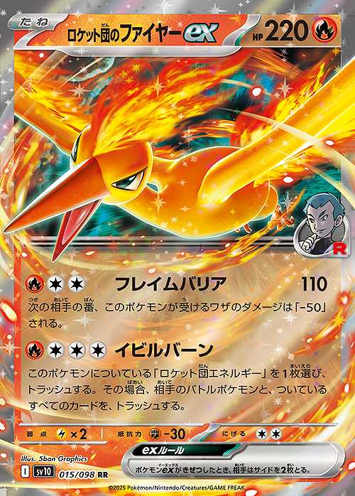 ロケット団のファイヤーEX [RR] SV10-015/098