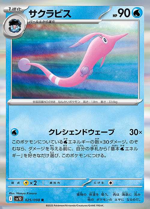 サクラビス [R] SV10-025/098