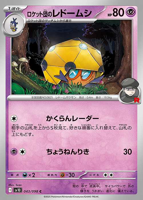 ロケット団のレドームシ [C] SV10-043/098