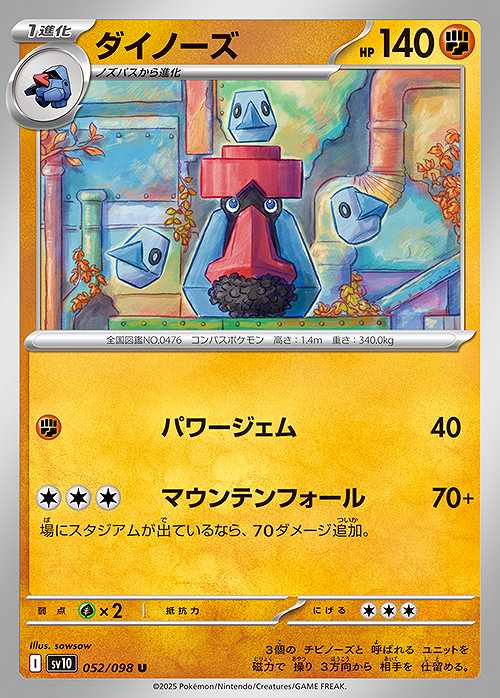 ダイノーズ [U] SV10-052/098