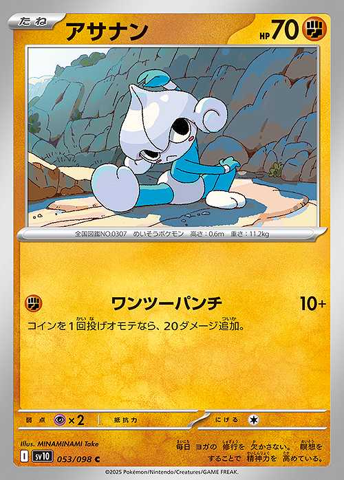 アサナン [C] SV10-053/098
