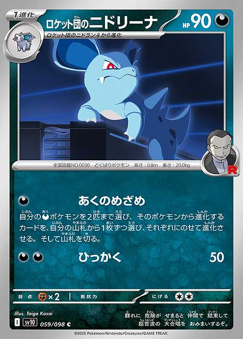 ロケット団のニドリーナ [C] SV10-059/098