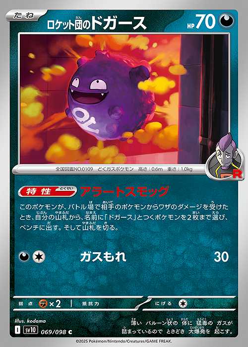 ロケット団のドガース [C] SV10-069/098