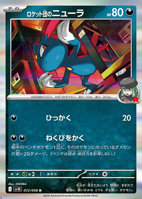 ロケット団のニューラ [R] SV10-072/098