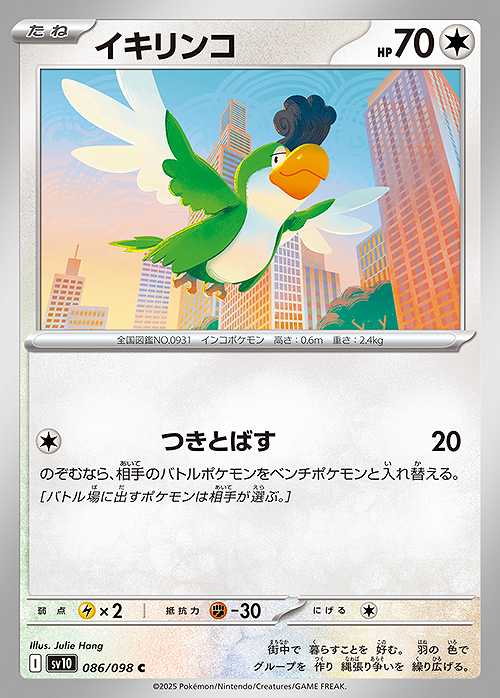 イキリンコ [C] SV10-086/098