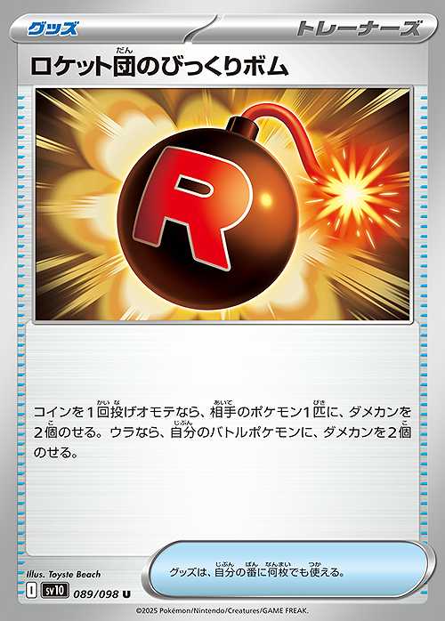 ロケット団のびっくりボム [U] グッズ SV10-089/098