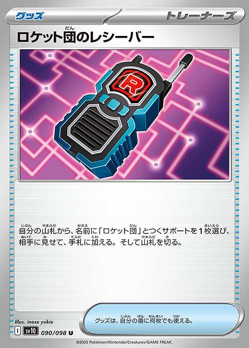 ロケット団のレシーバー [U] グッズ SV10-090/098